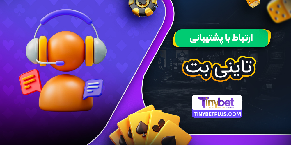 ارتباط با پشتیبانی تاینی بت