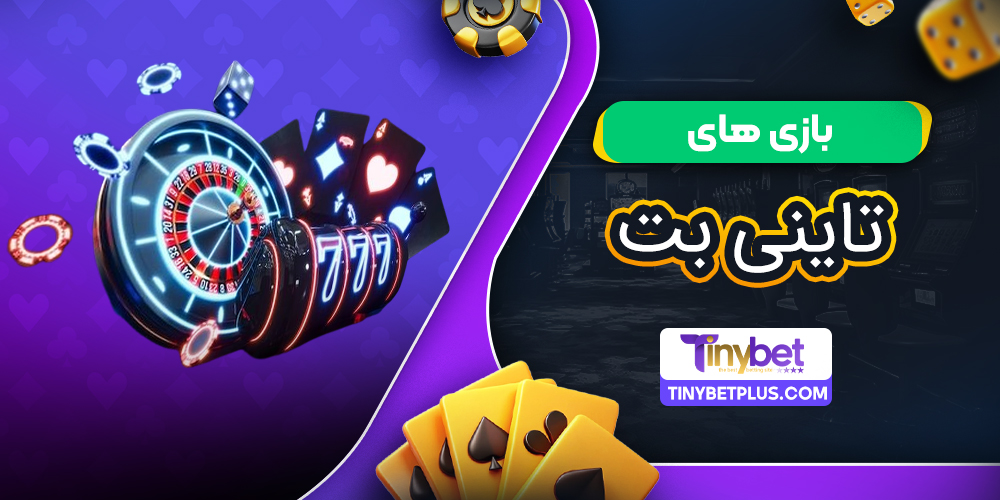 بازی‌ های تاینی بت | انفجار، کازینو و پیش بینی