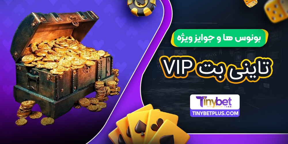 بونوس‌ ها و جوایز ویژه تاینی بت VIP