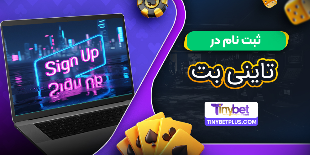 ثبت نام در تاینی بت | راهنمای کامل گام به گام