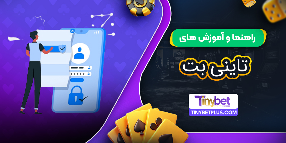 راهنما و آموزش‌ های تاینی بت