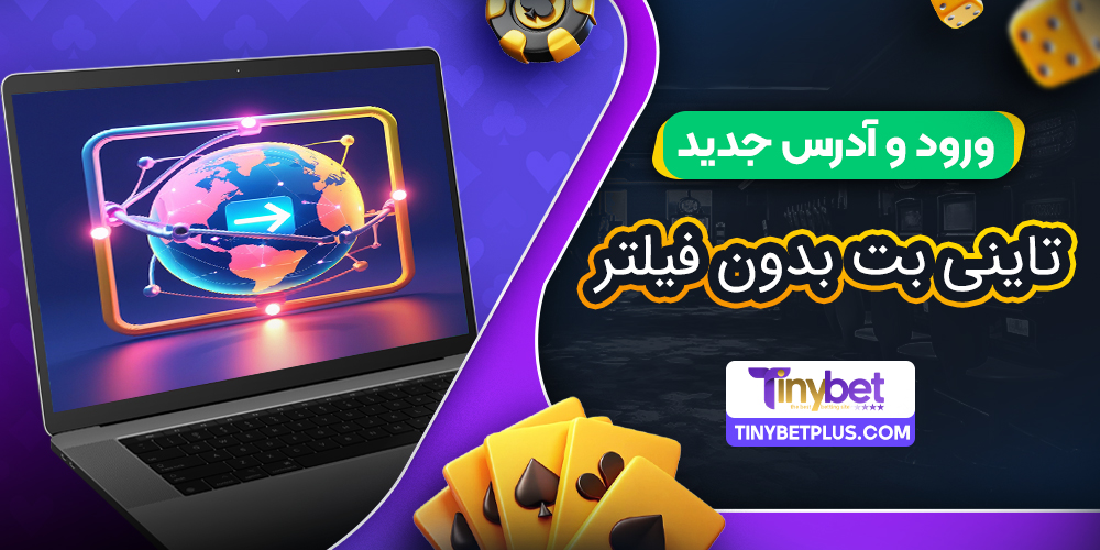 ورود و آدرس جدید تاینی بت بدون فیلتر