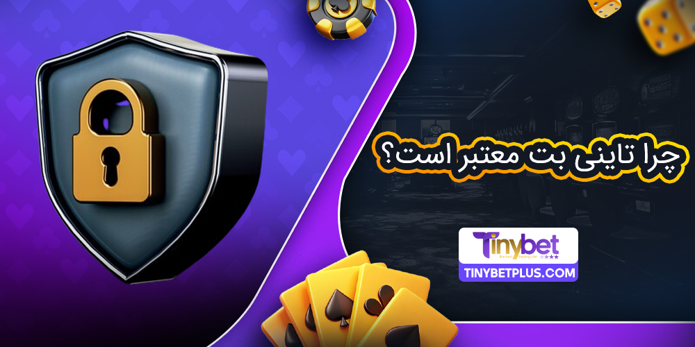 چرا تاینی بت معتبر است؟ بررسی اعتبار TinyBet